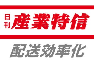 パナソニックグループ会社、スマホで配送情報を確認配送効率化サービスに機能追加