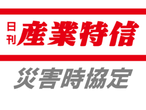 岡谷酸素、長野県と災害時協力協定トラスコ中山調達の資機材を配送