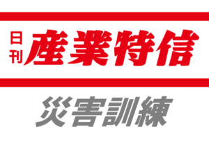 京都府協、災害時の情報収集強化連絡手段を多様化
