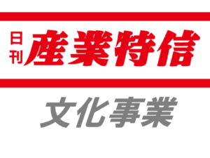 岩谷産業、葉加瀬太郎さんのコンサート開催同社のイメージ曲を披露