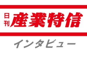 日東燃料工業、中村松戸ガスセンター長に聞くジクシスコンテストで最優秀賞（後編）