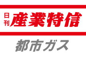 東京ガス、７月検針分単位料金　東京地区等で前月比３円66銭値下げ