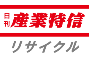 ノーリツとミライフ、給湯器リサイクル加速業務提携で関東14店から回収