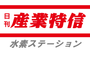 岩谷コスモ水素ステーション、開所式国産の液化水素ポンプを採用