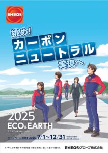 ＥＮＥＯＳグローブ「ＥＣＯ＆ＥＡＲＴＨキャンペーン2025」、販売成功事例でＣＯＬＰＧ新設