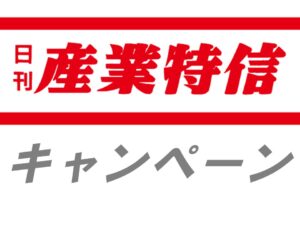 ガス警報器工業会、２０６人に景品プレゼント  特設サイトを見てクイズやアンケートに回答
