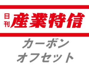 堀川産業、全事業所の自家消費用ＬＰガス全量をカーボンオフセットに移行