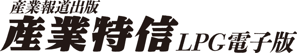 産業特信LPG電子版