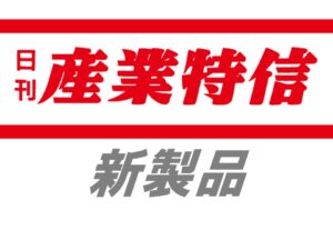 木幡計器製作所、新型ゲートウェイ機とクラウド連携　危険物のローリー搬送移動時の状態を監視