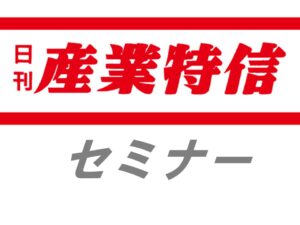 日団協・日協、需要開発合同セミナー開催　水素社会の将来展望を解説