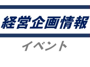 「自治体・公共Week 2025」全国の自治体と直接商談のチャンス自治体との新たな接点を創出