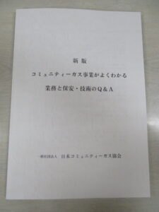 日本コミュニティーガス協会、予備知識不要で理解できる業務と保安・技術のＱ＆Ａ集を発行