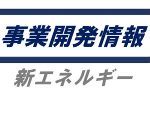 ＮＴＴアノードエナジー　蓄電所構築・運用を一括支援する新サービス開始