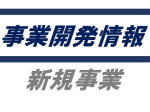 パーキンソン病向け歩行支援システム　地域密着型事業者で代理店募集　ＬＰガス販売店も有力候補