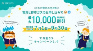 ニチガス、「でガ割55キャンペーン」実施、電気、ガスの切替で値引き