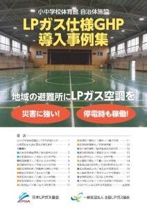 「LPガス仕様GHP導入事例集」刊行　全国の20事例を都道府県別にピックアップ