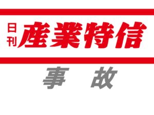 保安共済事業団、保険金支払い事故事例　容器配送中の事故多発
