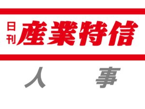 富士工器人事（７月24日）