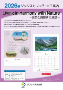 ジクシス、２０２６年版カレンダー２種類を販売、申し込みは８月29日まで