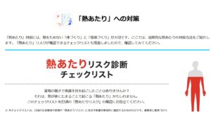 ダイキン、熱あたりリスク診断を公開　専門家監修でチェックリスト