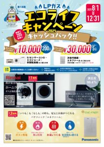 大阪府協、ＬＰガスエコライフキャンペーン２０２５