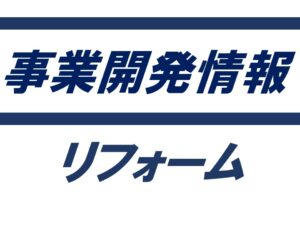 国交省　リフォーム支援制度の特設サイトを開設　