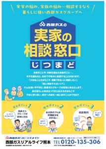 西部ガス熊本、「実家の相談窓口」開設　生活・介護・相続などに一括対応