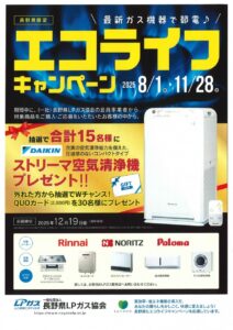 長野県ＬＰガス協会、エコライフキャンペーンを実施中　対象製品購入で15人に空気清浄機