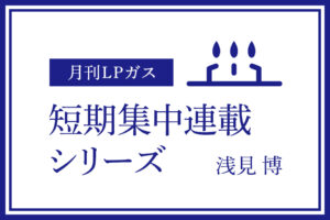 第1回 明日を創るために料金逓減化に取り組もう（2026.1月号）