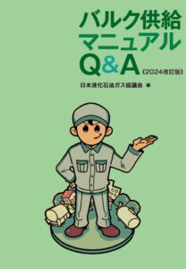 バルク供給マニュアルＱ＆Ａ改訂版好評