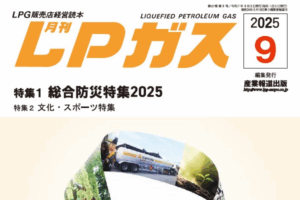 月刊LPガス9月号　総合防災特集号発行