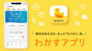 ノーリツ、「ＳＴＯＰ！ヒートショック」に参画　「わかすアプリ」で風呂の状況確認を推進