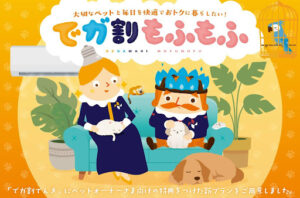 ニチガス、ペット家庭向け新プラン「でガ割もふもふ」の販売開始