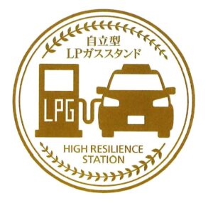 全国ＬＰガス協会、自立型ＬＰガススタンド認定で令和８年度新規申請を受付中