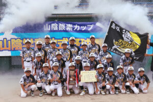 山陰酸素工業、スポーツを通じ子どもたちに夢を　学童軟式野球大会を支援