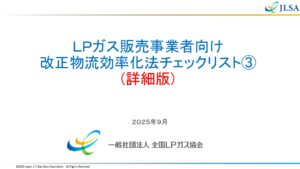 全国ＬＰガス協会、改正物流効率化法の対応支援　特定荷主チェックリスト公開