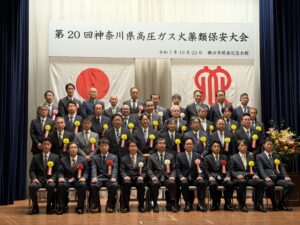 神奈川県高圧ガス火薬類保安大会、25者を表彰  知事表彰にサガミ、大渕商店など　