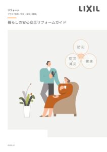 LIXIL、「おうち防犯チェック」公開