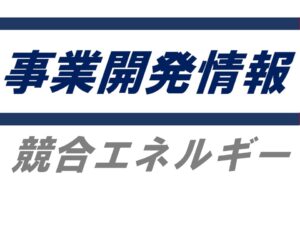 経済産業省、2025年度冬季の電力需給対策を公表