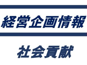 ＤＡＩＫＥＮ、こども食堂への「ここち和座」無償提供を継続　業界団体のプロジェクトに賛同、下期も実施へ