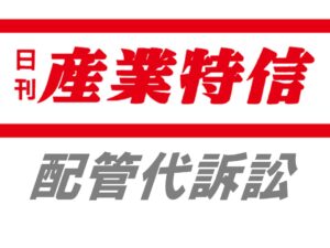 戸建の設備代回収は最高裁判例の枠内に　集合賃貸の契約にも影響か