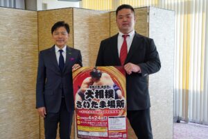 サイサン、大相撲さいたま場所に特別協賛　川本会長が実行委員長に就任