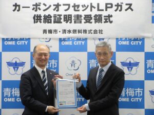 清水燃料、青梅市にオフセット証明書　