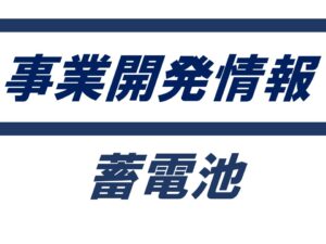 東京ガス　高圧系統用蓄電池の最適運用サービスを開始