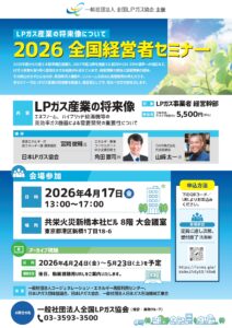全Ｌ協、４月に「全国経営者セミナー」開催　高効率ガス機器による需要開発を提案