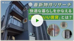 東京都「燃費のいい賃貸」動画公開 都民の省エネ住宅選びを後押し